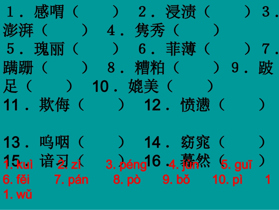 高考语文二轮专题复习课件二(下)：字音练习(原创) 高考语文二轮专题复习课件--8个专题16个课件  人教版 高考语文二轮专题复习课件--8个专题16个课件  人教版_第3页