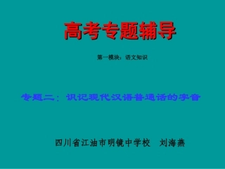 高考语文二轮专题复习课件二(下)：字音练习(原创) 高考语文二轮专题复习课件--8个专题16个课件  人教版 高考语文二轮专题复习课件--8个专题16个课件  人教版