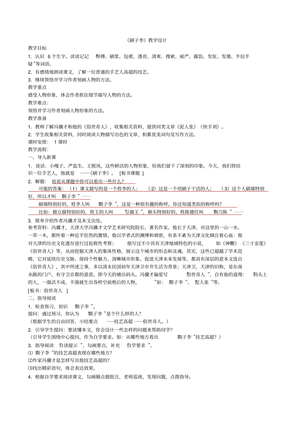 全国青年教师素养大赛一等奖教学设计刷子李教学设计_第1页