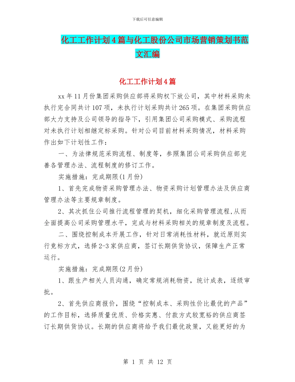 化工工作计划4篇与化工股份公司市场营销策划书范文汇编_第1页