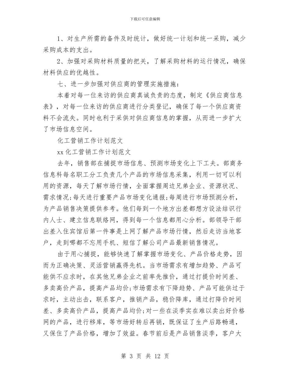 化工工作计划4篇与化工股份公司市场营销策划书范文汇编_第3页
