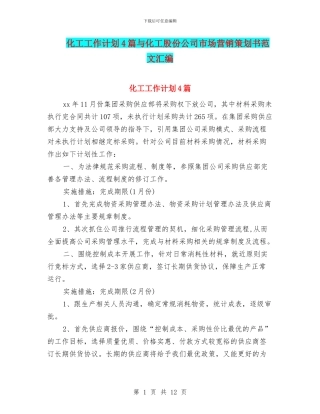 化工工作计划4篇与化工股份公司市场营销策划书范文汇编