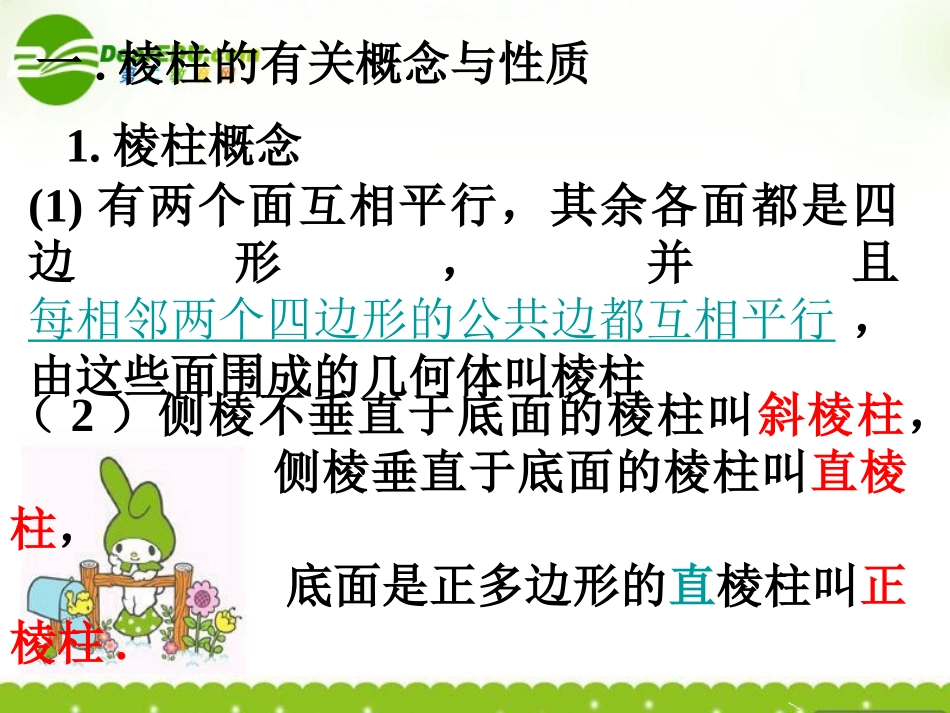 高中数学 棱柱的面积和体积课件 北师大版必修2 课件_第2页