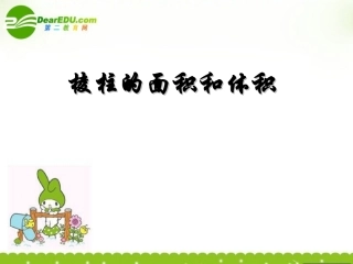 高中数学 棱柱的面积和体积课件 北师大版必修2 课件