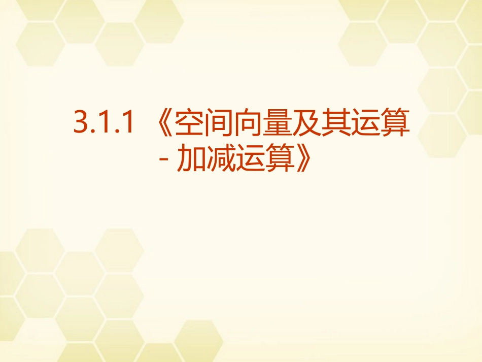 高中数学 311(空间向量及其运算-加减运算)课件 新人教A版选修2-1 课件_第1页