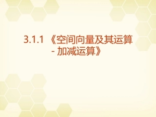 高中数学 311(空间向量及其运算-加减运算)课件 新人教A版选修2-1 课件