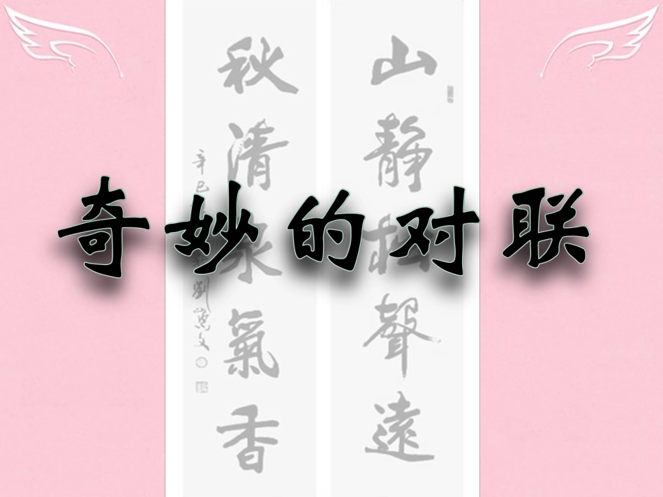 高中语文梳理探究奇妙的对联课件新人教版必修1_第1页