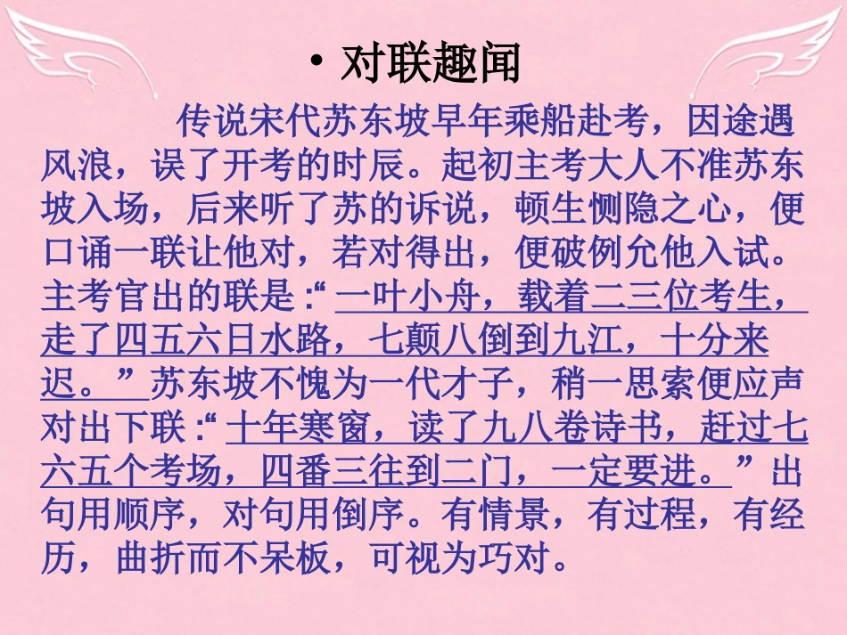 高中语文梳理探究奇妙的对联课件新人教版必修1_第2页