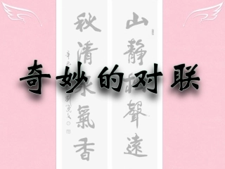 高中语文梳理探究奇妙的对联课件新人教版必修1