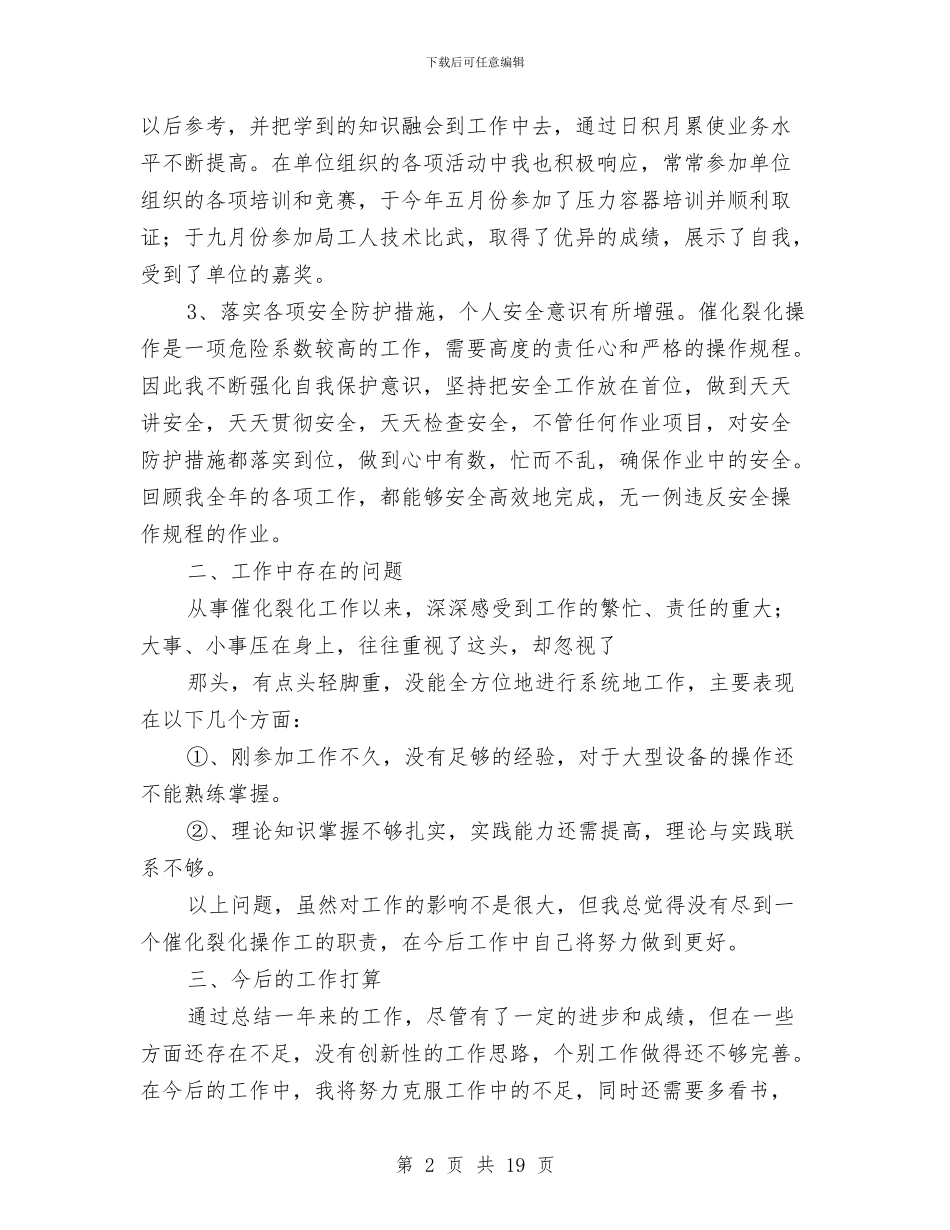 化工工程师个人总结与化工工程师工作总结汇编_第2页