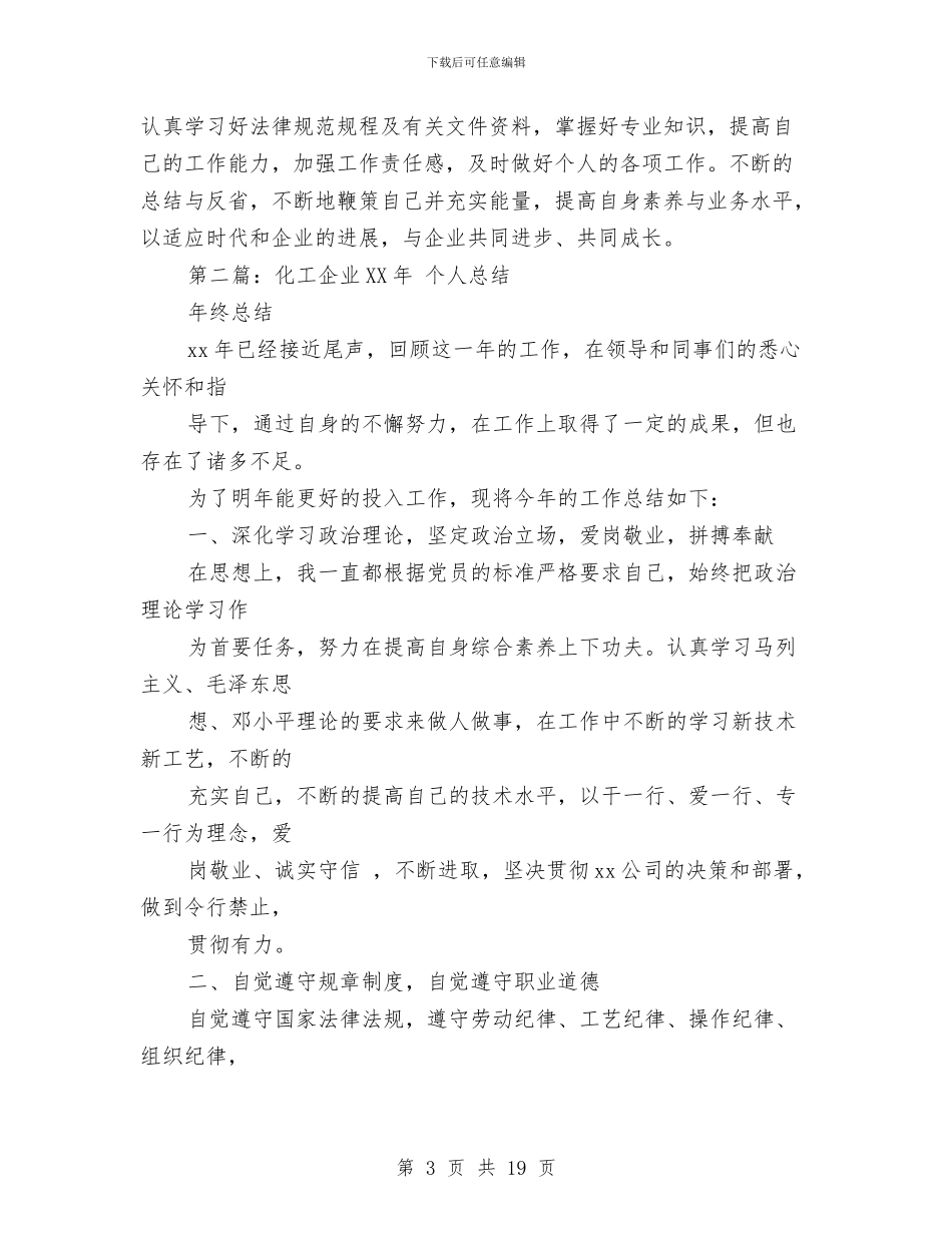 化工工程师个人总结与化工工程师工作总结汇编_第3页