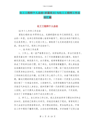 化工工程师个人总结与化工工程师工作总结汇编