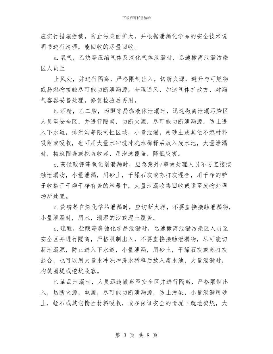 化工库、加油站应急预案与化工灭火疏散预案汇编_第3页