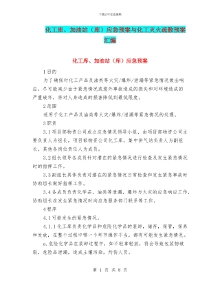 化工库、加油站应急预案与化工灭火疏散预案汇编