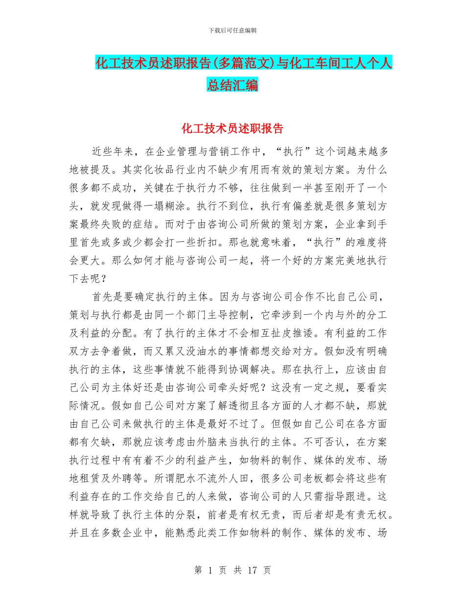 化工技术员述职报告与化工车间工人个人总结汇编_第1页