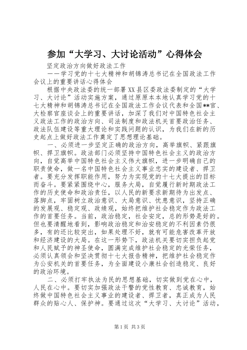 参加“大学习、大讨论活动”心得体会_第1页