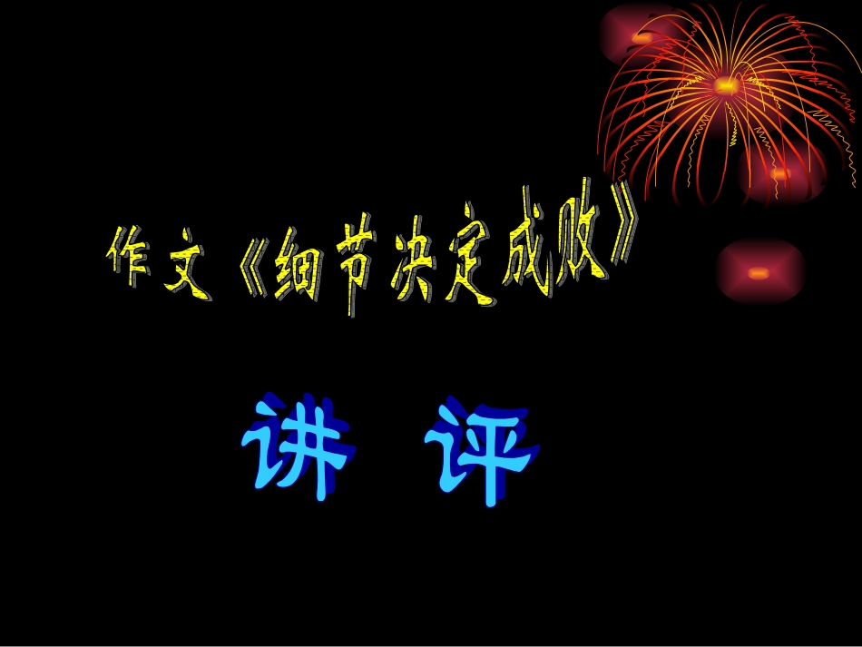 高三语文作文 细节决定成败 讲评 课件_第1页