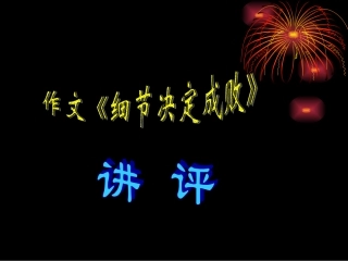 高三语文作文 细节决定成败 讲评 课件
