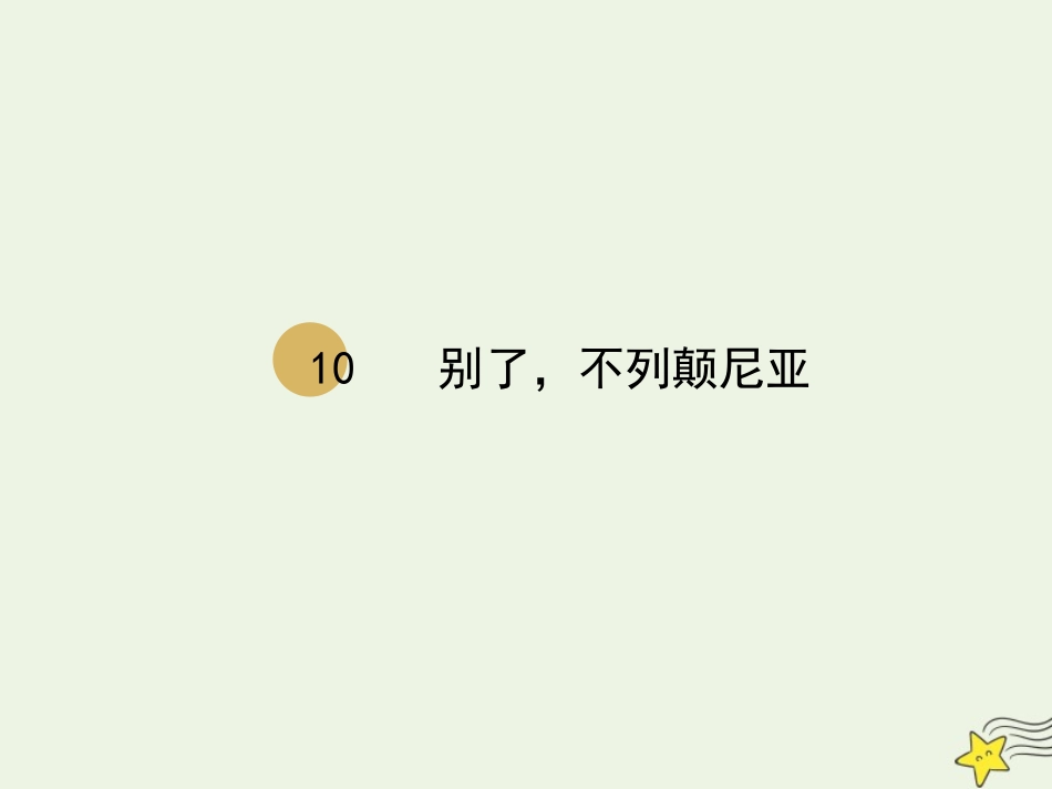 高中语文第四单元10别了不列颠尼亚课件2新人教版必修1 课件_第1页