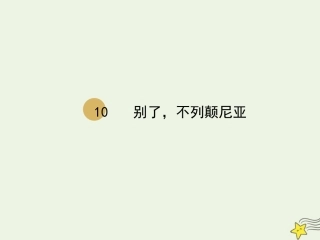 高中语文第四单元10别了不列颠尼亚课件2新人教版必修1 课件