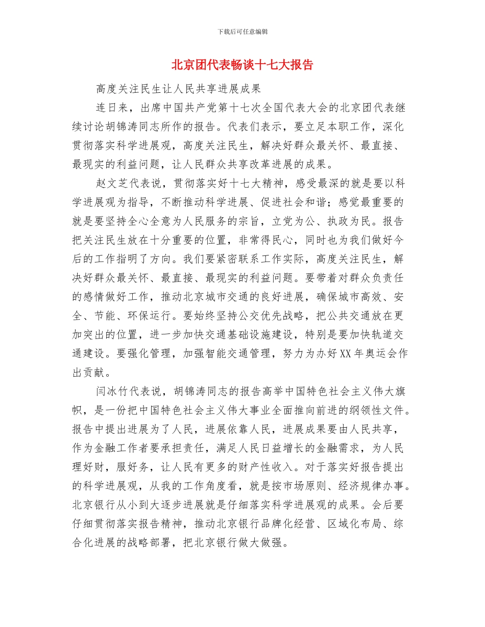 化工新材料产业园项目会议纪要与北京团代表畅谈十七大报告汇编_第3页