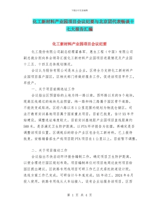 化工新材料产业园项目会议纪要与北京团代表畅谈十七大报告汇编