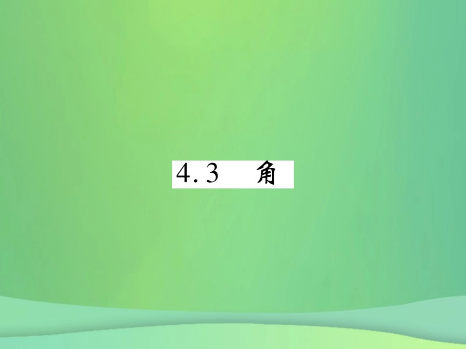 秋七年级数学上册 第四章 基本平面图形 4.3 角练习课件 (新版)北师大版 课件_第1页