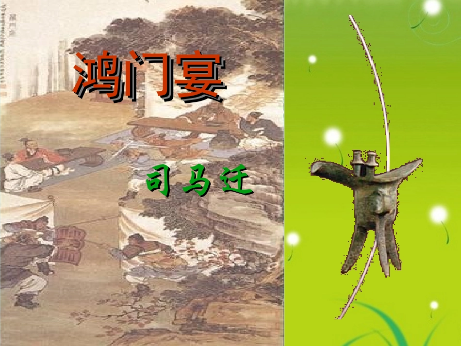 高中语文 第四单元第13课(鸿门宴)课件 语文版必修2 课件_第2页