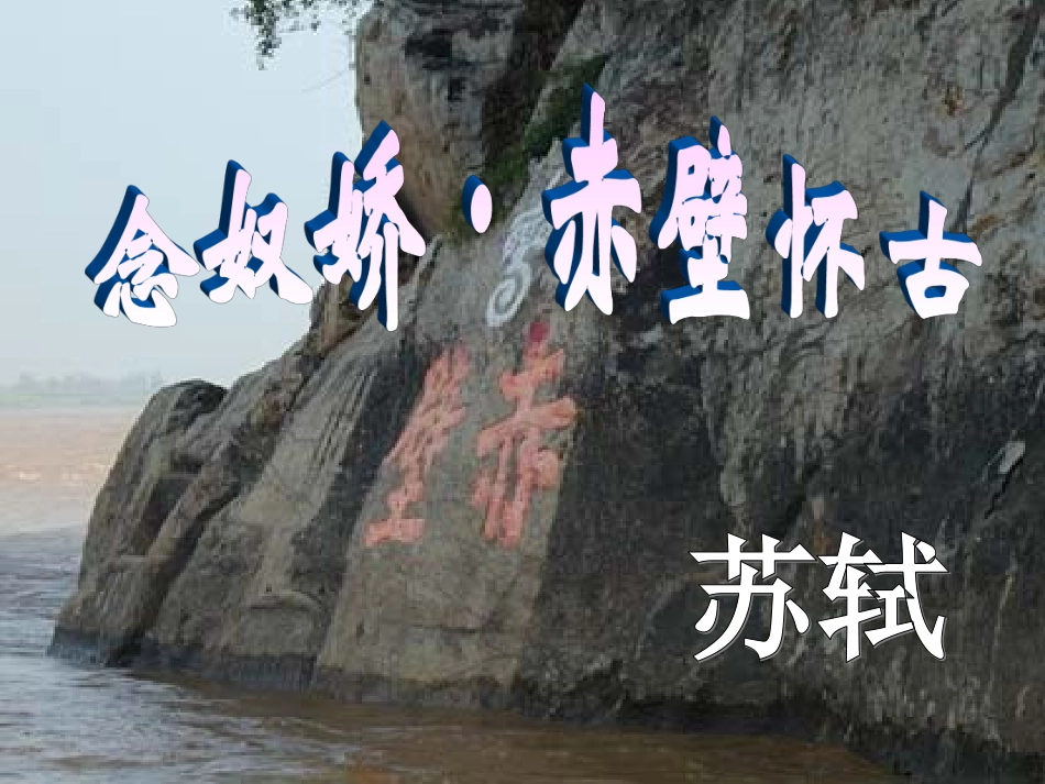 高中语文5念奴娇赤壁怀古课件新人教版必修4 课件_第1页