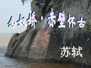 高中语文5念奴娇赤壁怀古课件新人教版必修4 课件