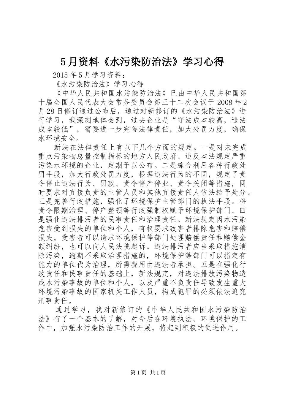 5月资料《水污染防治法》学习心得_第1页