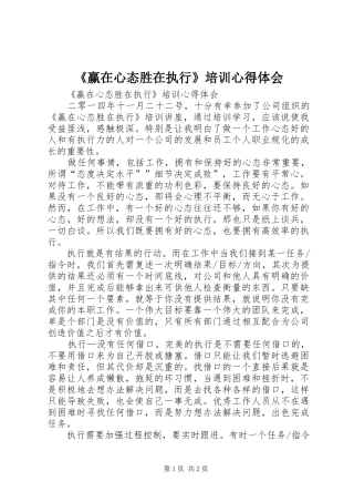 《赢在心态胜在执行》培训心得体会