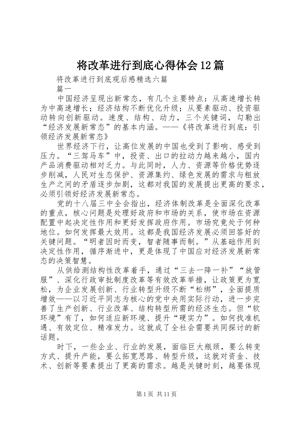 将改革进行到底心得体会12篇_第1页