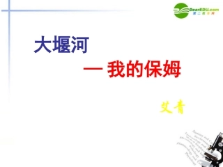 高中语文(大堰河我的保姆)教学课件 新人教版必修1 课件
