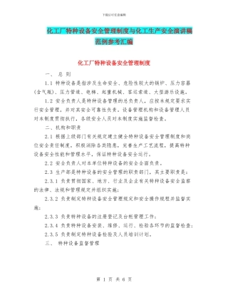 化工厂特种设备安全管理制度与化工生产安全演讲稿范例参考汇编