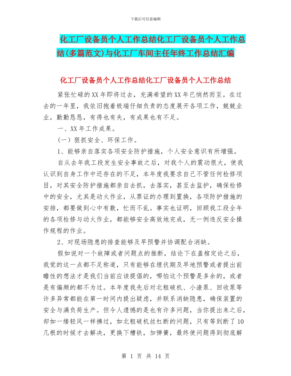 化工厂设备员个人工作总结化工厂设备员个人工作总结与化工厂车间主任年终工作总结汇编_第1页