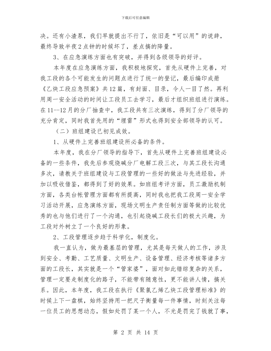 化工厂设备员个人工作总结化工厂设备员个人工作总结与化工厂车间主任年终工作总结汇编_第2页