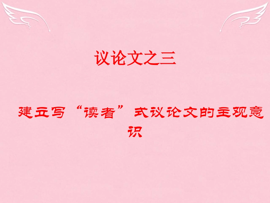 高中语文议论文写作专题建立写 读者式 议论文的写作意识课件新人教版必修3 课件_第1页