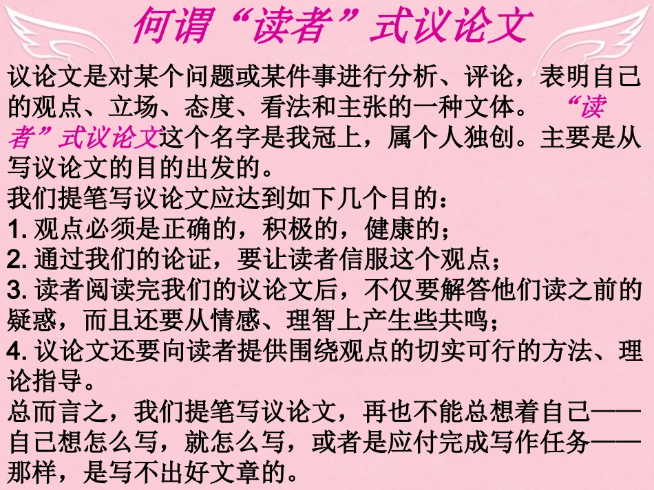 高中语文议论文写作专题建立写 读者式 议论文的写作意识课件新人教版必修3 课件_第2页