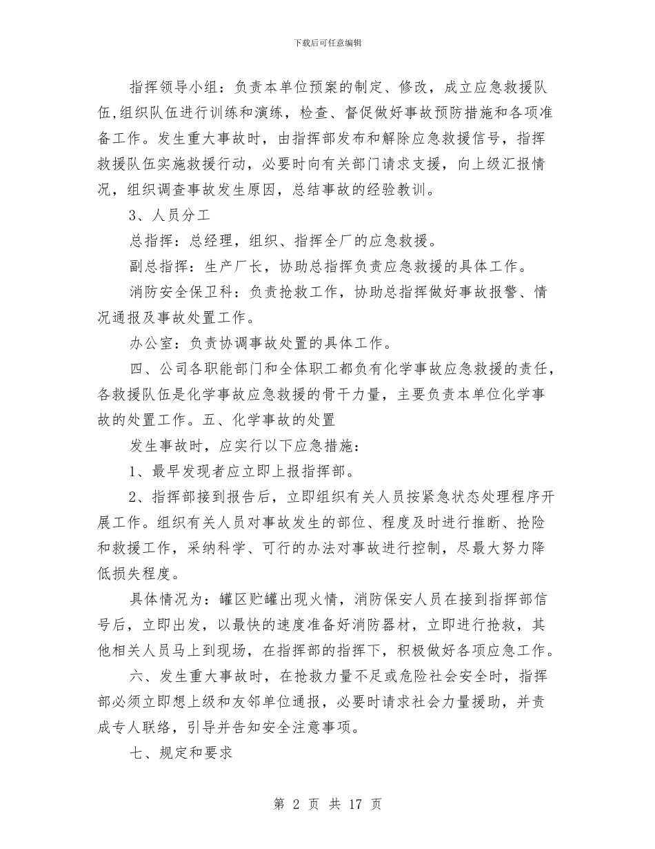 化工厂环保事故应急救援预案与化工厂突发性环境事件应急预案汇编_第2页