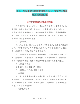 化工厂环保事故应急救援预案与化工厂突发性环境事件应急预案汇编