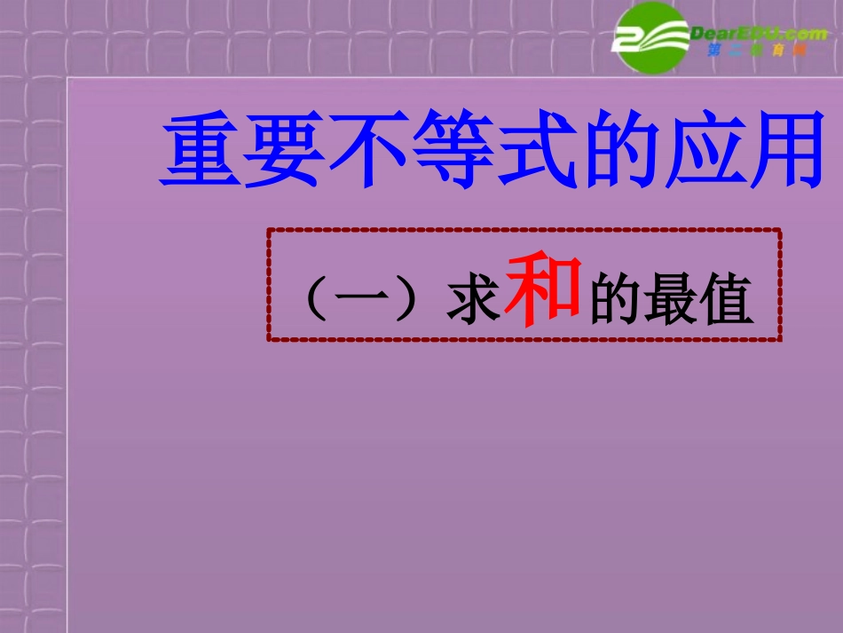 高中数学 重要不等式的应用整理11课件 新人教A版必修5 课件_第1页