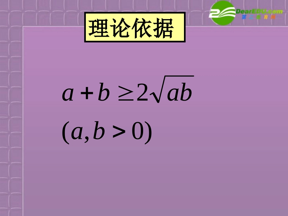 高中数学 重要不等式的应用整理11课件 新人教A版必修5 课件_第2页