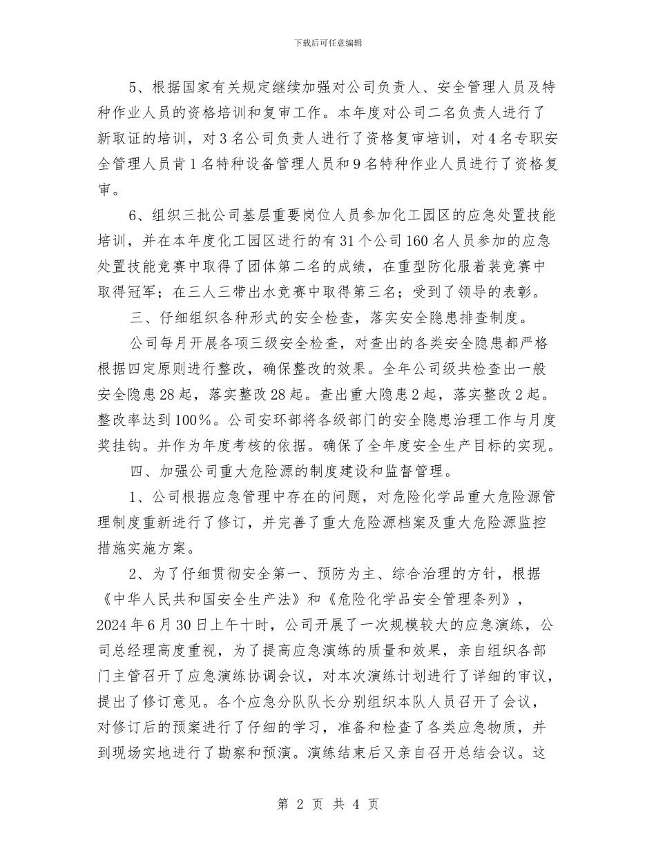化工安全工作总结与化工安全心得体会汇编_第2页