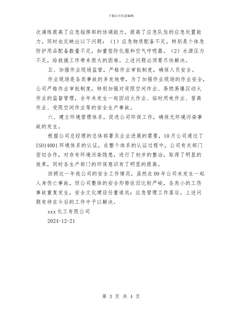 化工安全工作总结与化工安全心得体会汇编_第3页