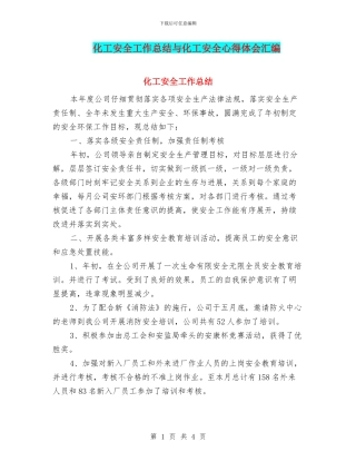 化工安全工作总结与化工安全心得体会汇编