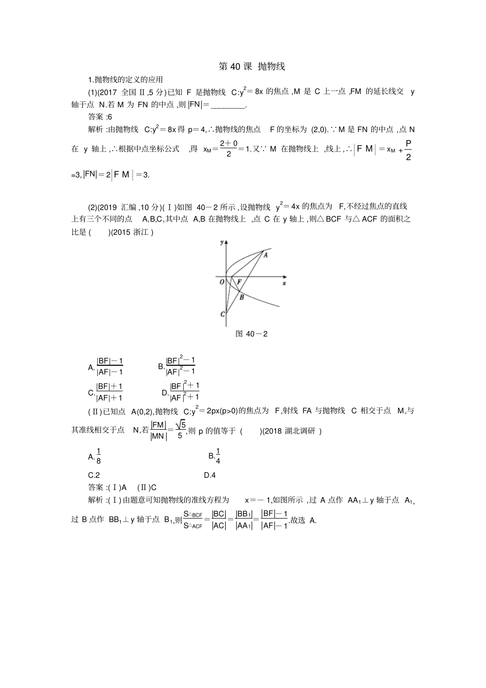 全国高2020届高2017级高三2019年12月高三数学二轮复习资料第40课抛物线_第1页
