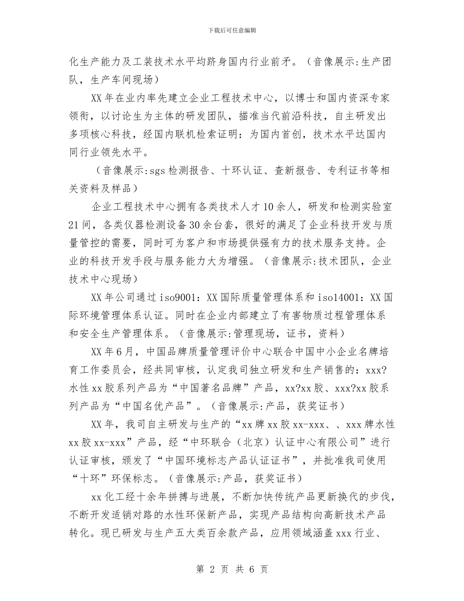 化工有限公司VCR策划与化工股份公司市场营销策划书范文汇编_第2页