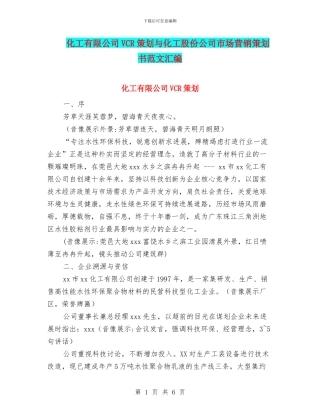 化工有限公司VCR策划与化工股份公司市场营销策划书范文汇编