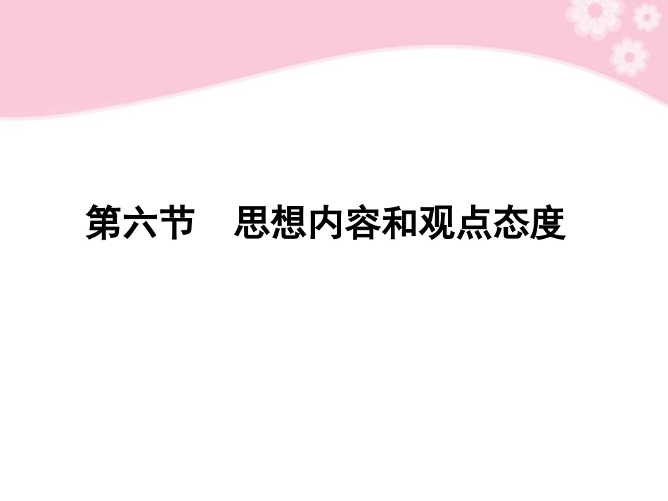 高考语文第一轮复习 第六节 思想内容和观点态度教材知识课件_第1页